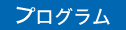 プログラム