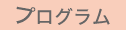 プログラム