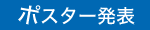 ポスター発表