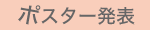 ポスター発表