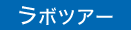 ラボツアー