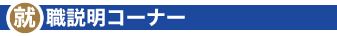 就職説明コーナー