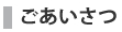 ごあいさつ