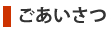 ごあいさつ