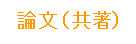 論文(共著)