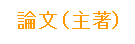 論文(主著)