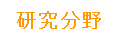 研究分野