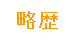 略歴
