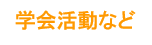 学会活動など