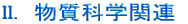 II.　物質科学関連