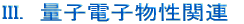 III.　量子電子物性関連