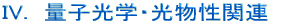 ＩV.　量子光学・光物性関連