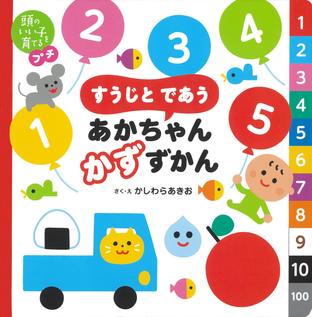 すうじとであう あかちゃん かずずかん