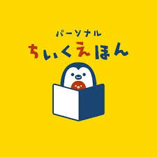 「パーソナルちいくえほん」
