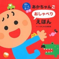 「あかちゃんごおしゃべりえほん」