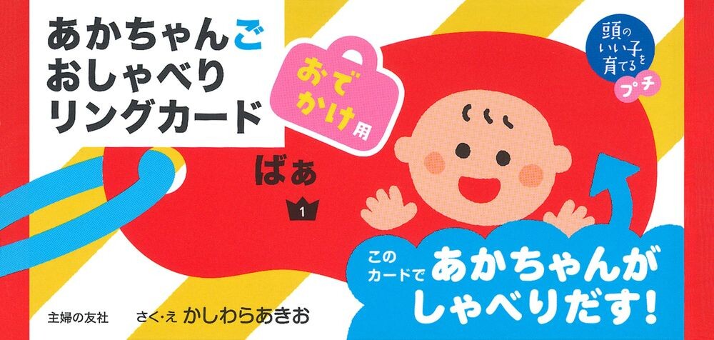 「あかちゃんごおしゃべりリングカード」