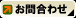 お問合わせ