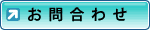 お問合わせ