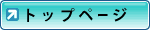 トップページ