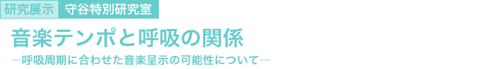 音楽テンポと呼吸の関係　～呼吸周期に合わせた音楽呈示の可能性について～
