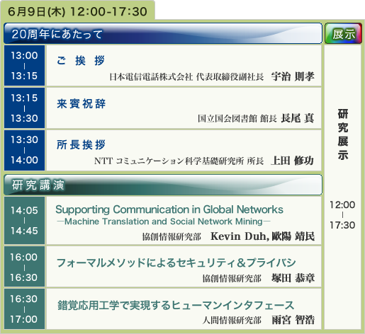 6月9日 講演,展示 スケジュール