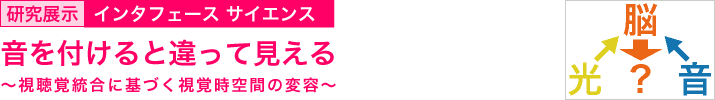 音を付けると違って見える ~視聴覚統合に基づく視覚時空間の変容~