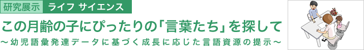 この月齢の子にぴったりの「言葉たち」を探して ~幼児語彙発達データに基づく成長に応じた言語資源の提示~