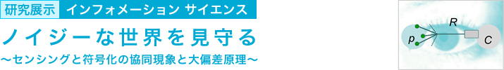 ノイジーな世界を見守る ~センシングと符号化の協同現象と大偏差原理~