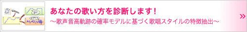 あなたの歌い方を診断します！