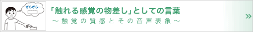 「触れる感覚の物差し」としての言葉