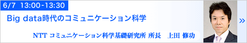 Big data時代のコミュニケーション科学 上田修功
