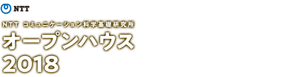 NTT コミュニケーション科学基礎研究所 オープンハウス2018