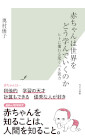 赤ちゃんは世界をどう学んでいくのか