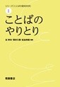 「シリーズ〈ことばの認知科学〉1　ことばのやりとり」