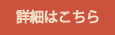詳細はこちら