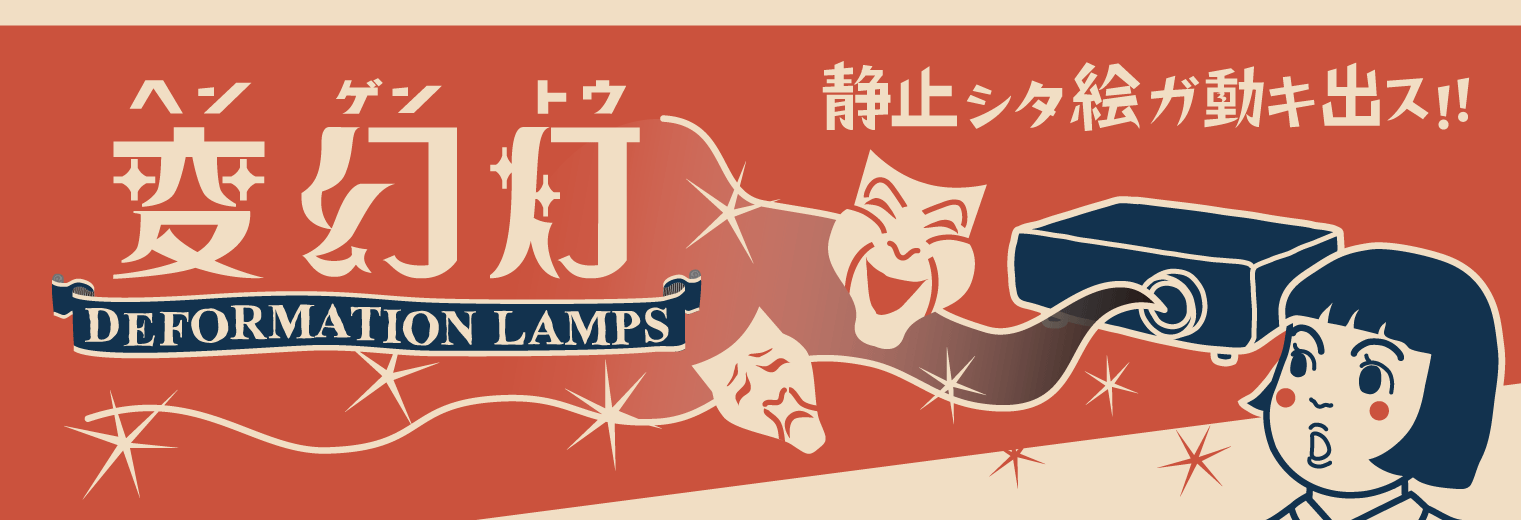 変幻灯 / Deformation Lamps
