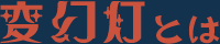 変幻燈とは