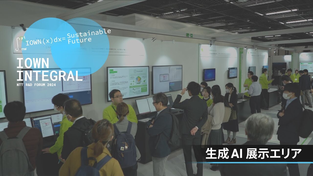 R&D FORUM 2024 - IOWN INTEGRAL - 生成AI展示エリア