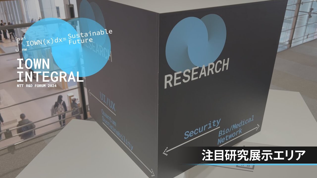 R&D FORUM 2024 - IOWN INTEGRAL - 注目研究展示エリア