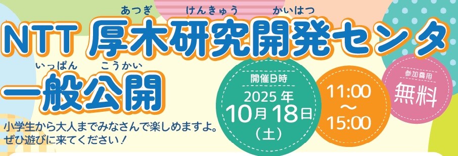 2025 一般公開バナー