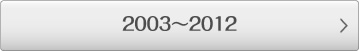 2003～2012