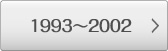 1993～2002