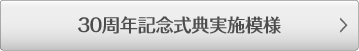 30周年記念式典実施模様