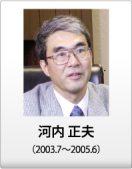 河内 正夫（2003.7～2005.6）