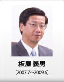 板屋 義男（2007.7～2009.6）