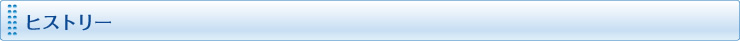 ヒストリー