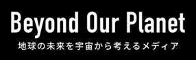 地球の未来を宇宙から考えるメディア Beyond Our Planet