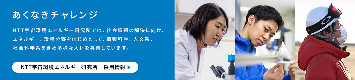 採用情報／あくなきチャレンジ