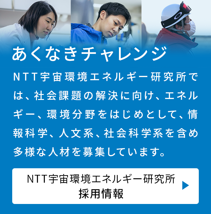 採用情報／あくなきチャレンジ