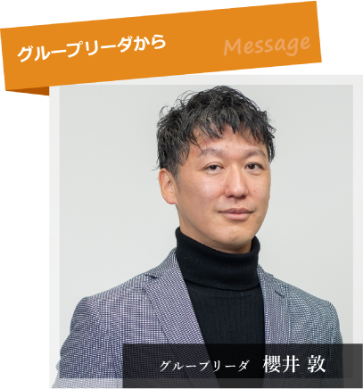 グループリーダからのメッセージ